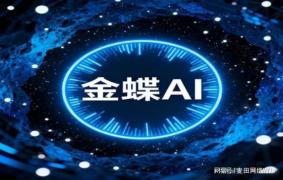 金蝶AI全矩陣深度賦能，贏方科技崛起為數(shù)字化轉(zhuǎn)型時(shí)代首選伙伴